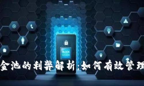 TP钱包资金池的利弊解析：如何有效管理你的资产