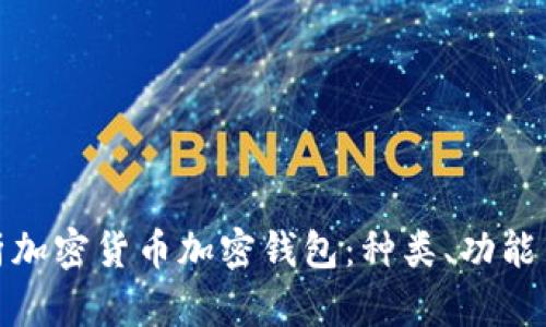 全面解析加密货币加密钱包：种类、功能与安全性