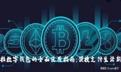 拉卡拉数字钱包的全面使用指南：便捷支付生活