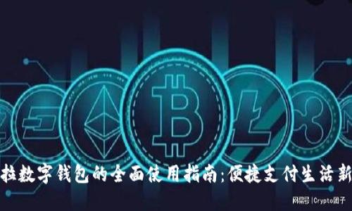 拉卡拉数字钱包的全面使用指南：便捷支付生活新选择