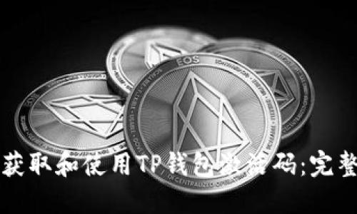 如何获取和使用TP钱包激活码：完整指南