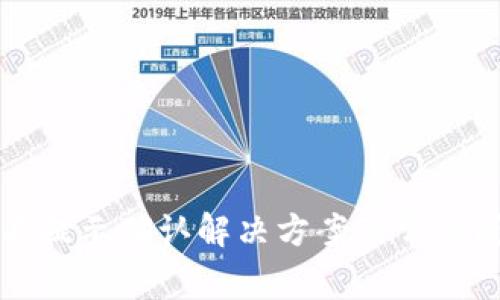 TP钱包不提示确认解决方案及常见问题解析