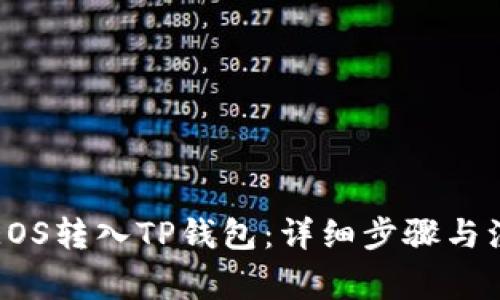 如何将EOS转入TP钱包：详细步骤与注意事项