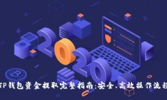 TP钱包资金提取完整指南：安全、高效操作流程