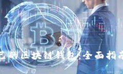 如何选择适合自己的区块链钱包：全面指南与常