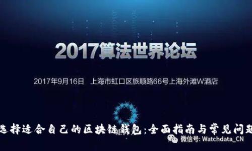 如何选择适合自己的区块链钱包：全面指南与常见问题解答
