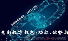 全面解析竟彩数字钱包：功能、优势与使用方法