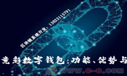 全面解析竟彩数字钱包：功能、优势与使用方法