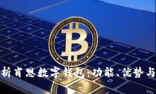 全面解析肖恩数字钱包：功能、优势与安全性