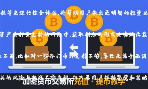 如何利用TP钱包以最低8元投资数字货币
TP钱包, 数字货币投资, 钱包安全, 投资策略/guanjianci

随着数字货币的快速发展，越来越多的人开始关注这一领域，尤其是在TP钱包的帮助下，参与者可以以较低的成本开始自己的数字货币投资之旅。TP钱包因其便捷性和友好的用户体验受到用户的广泛喜爱，而“8元”更是许多人首次尝试投资的心理心理底线。本文将详细探讨如何以8元投资TP钱包，分析其背后的机会与风险，同时为新手提供全面的指南与见解。

一、TP钱包是什么？
TP钱包是一款移动端的数字货币钱包，支持多种数字资产的存储、转账和交易。它以安全性、便捷性和支持多种货币战略闻名于投资者。TP钱包旨在为用户提供一个简单易用的平台，帮助他们方便地管理和交易数字资产。

在TP钱包中，用户可以轻松创建一个新钱包，并且能够通过简单的几步进行备份和恢复，从而降低了使用数字钱包所需的技术知识门槛。此外，TP钱包还提供了实时市场数据，让用户能够密切关注自己投资的市场动态。

二、为何选择8元作为投资起点？
8元作为投资起点是一个相对较低的门槛，能够吸引大量初学者和尝试者。这一数字在中国的文化背景下也具有一定的象征意义，令人觉得轻松且无压力。对于很多朋友来说，8元的投入不会给生活带来重大影响，这使他们更愿意尝试投资数字货币。

此外，TP钱包支持的许多数字货币包括一些价格相对较低的资产，尤其是在市场波动时，这种小额投资更显得灵活。即使面对市场的风险，8元的损失也不会对用户造成过大的心理负担，有助于用户逐步积累经验，了解市场动态。

三、如何使用TP钱包进行投资？
首先，用户需要下载并安装TP钱包应用。安装完成后，用户可以根据指引创建自己的新钱包并备份。确保记住助记词，这是恢复钱包的关键。创造钱包后，用户可以直接购买数字货币，也可以将资金从其他平台转入TP钱包。

在使用TP钱包前，了解市场情况和进行一些研究是极为重要的。例如，用户应该了解TP钱包中支持的各种数字货币的基本情况，以及它们的潜在风险。通过市场分析，用户能够更好地判断何时买入或卖出，利用价格波动获得收益。

投资过程中，设定清晰的投资目标与策略也是至关重要的。如果用户打算将8元转为更高的收益，适时的决策与果断的进入和退出将会影响投资结果。

四、如何保障TP钱包的安全性？
尽管TP钱包提供了一定程度的安全保障，但投资者的个人防护措施也极为重要。选择一个强密码、定期更换密码，并确保在安全的网络环境中进行交易，能够有效降低黑客攻击和盗窃的风险。

除了基础的安全措施外，用户还可以选择开启多重认证、使用冷钱包保存大额资产、及时更新TP钱包应用等。确保长时间不使用TP钱包时也需将其退出登录，以防止他人获取投资信息。

五、潜在的风险与挑战
如同其他投资形式，数字货币投资也存在诸多风险，包括市场波动性极大、法律法规的不确定性以及技术风险等。8元的投资虽然风险较小，但仍然需要用户具备一定的市场敏感度和投资判断能力。

此外，TP钱包的用户应当关注数字货币的政策风险和市场趋势，特别是在市场面临剧烈波动时，提前做好止损策略，可以更为有效地控制风险。

六、投资后应该如何管理资产？
资产管理是数字货币投资的重要环节，用户在成功获得收益后，应该及时对自己的投资组合进行调整，考虑将部分收益转回法币或是将其再投资于其他资产，以此来实现资产的保值与增值。定期查看市场动态和自身投资情况，帮助用户适时做出决策。

同时，对于持长线投资的用户，建议定期对所持资产进行分析，评估其前景与风险。如果某种资产的前景不再看好，适时变现也是必要的。同时关注市场上新兴的项目和币种，以寻找更好的投资机会。

可能相关的问题
ol
li如何选择适合自己的数字货币？/li
选择适合的数字货币至关重要，因为不同的币种有不同的特点与潜在收益。新手可以选择市值较大的币种，这类币种相对成熟且风险较小，而经验丰富的投资者可以研究新兴币种以寻求更高的收益潜力。建议用户通过多种渠道收集信息，如相关论坛、行业分析以及市场报导，结合自身的风险承受能力做出选择。

li投资数字货币需要多少时间？/li
投资数字货币的时间因人而异，投资方式的不同会直接影响到所需时间。短期交易者通常需要较大的时间投入，而长期投资者则可以选择适当的时间来管理自己的资产。不过，无论选择哪种方式，投资者都应时刻关注市场动态，及时做出反应。

li如何评估数字货币的潜力？/li
评估数字货币的潜力需要综合多方面因素，包括团队背景、项目的需求、市场前景、竞争对手、技术创新等。通过分析项目的白皮书、社区反馈和参考市场数据等来进行综合评估，将帮助用户做出更明智的投资决策。

li投资数字货币后如何实现收益？/li
实现收益的主要途径包括市场买卖和代币质押等形式。用户可以通过低买高卖实现收益，在选择持有资产达到一定涨幅后选择出售，获取收益。也可以将资产质押至支持的网络中，获取利息的形式来实现收益。总体而言，用户需根据市场形势和个人状况来制定相应的投资策略。

liTP钱包的用户反馈如何？/li
TP钱包作为知名的数字货币钱包，用户反馈普遍良好。用户认为TP钱包界面友好、功能齐全、交易流畅。但同时也有用户反馈TP钱包在某些加密资产支持上不足，比如对一些冷门币种支持不够，导致无法全面满足所有用户的需求。综合来说，TP钱包的整体表现为用户提供了便利的投资体验，但也需在不断中满足市场的多样需求。
/ol

总结而言，利用TP钱包进行数字货币投资是一个创新和灵活的选择。使用低至8元的起投金额，不仅降低了投资门槛，也为新手创造了宝贵的试错机会。相关的风险与挑战不容忽视，但只要用户保持警觉和策略，调整自己的投资方式，最终都能实现资产的增长与腾飞。