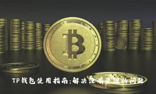 TP钱包使用指南：解决没有资源的问题