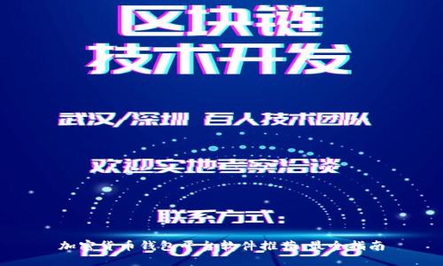 加密货币钱包平台软件推荐：最全指南