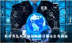 微信钱包的区块链地址详解及使用指南