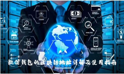 微信钱包的区块链地址详解及使用指南