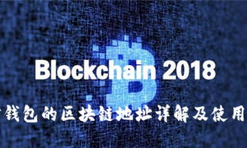 微信钱包的区块链地址详解及使用指南