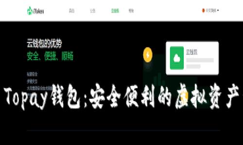 数字货币Topay钱包：安全便利的虚拟资产管理工具