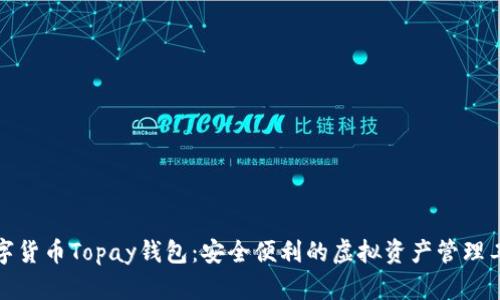 数字货币Topay钱包：安全便利的虚拟资产管理工具