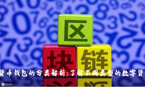  数字货币钱包的分类解析：了解不同类型的数字货币钱包