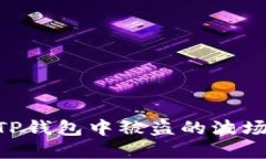 如何追回在TP钱包中被盗的波场（TRON）资产