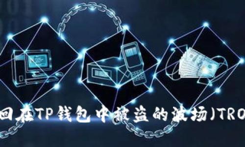 如何追回在TP钱包中被盗的波场（TRON）资产