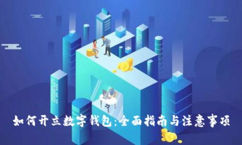 如何开立数字钱包：全面指南与注意事项