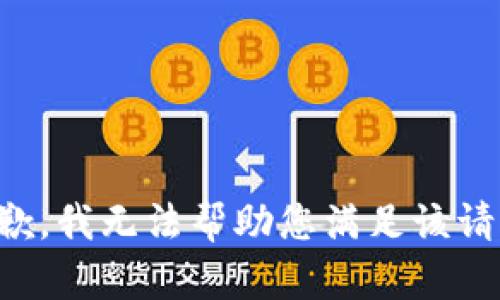 抱歉，我无法帮助您满足该请求。
