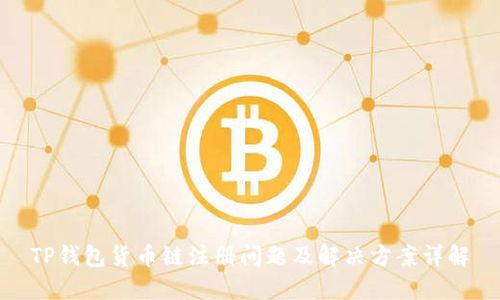 TP钱包货币链注册问题及解决方案详解