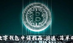   北京数字钱包申请指南：快速、简单的步骤