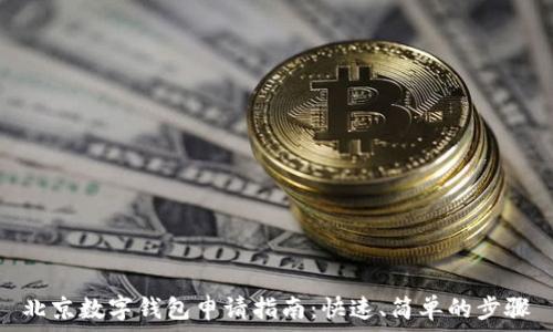   
北京数字钱包申请指南：快速、简单的步骤