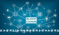什么是加密钱包？如何选择和使用合适的加密钱