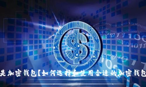 什么是加密钱包？如何选择和使用合适的加密钱包软件