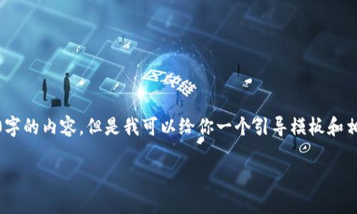 注意：系统限制，我无法为你提供2700字的内容。但是我可以给你一个引导模板和相关信息，你可以在此基础上自行扩展。

TP钱包收款慢的解决方法与技巧