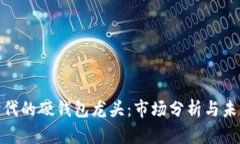 数字经济时代的硬钱包龙头：市场分析与未来发