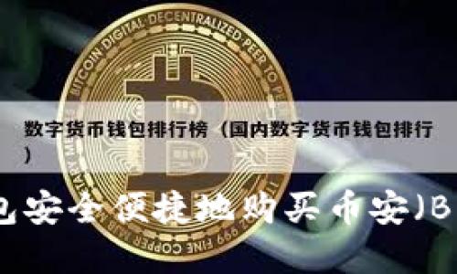 : 如何通过TP钱包安全便捷地购买币安(Binance)加密货币