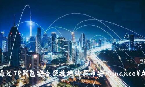 : 如何通过TP钱包安全便捷地购买币安（Binance）加密货币