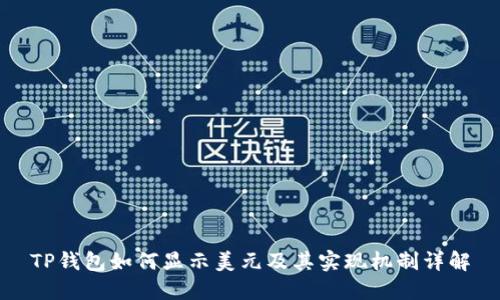 TP钱包如何显示美元及其实现机制详解