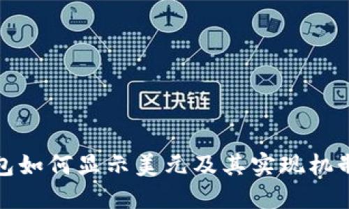 TP钱包如何显示美元及其实现机制详解