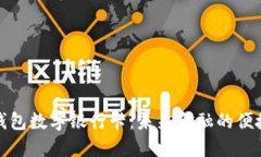 华为钱包数字银行卡：未来金融的便捷选择