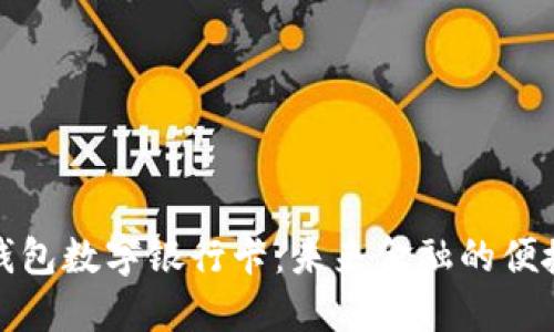 华为钱包数字银行卡：未来金融的便捷选择