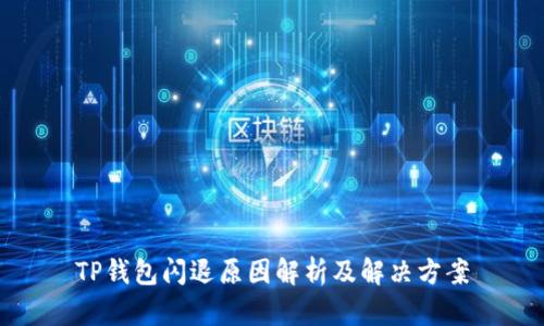 TP钱包闪退原因解析及解决方案