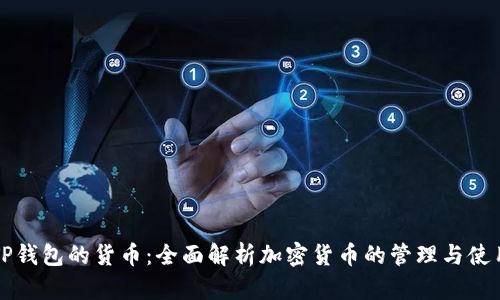 TP钱包的货币：全面解析加密货币的管理与使用