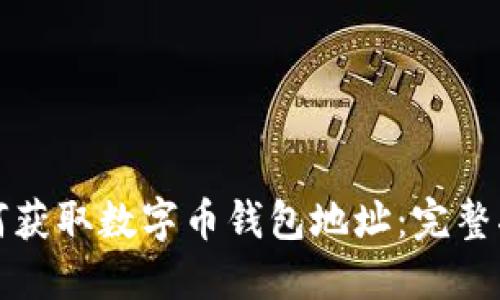 如何获取数字币钱包地址：完整指南