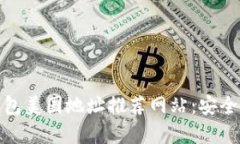 最佳加密钱包美国地址推荐网站：安全与便捷并