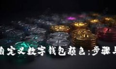 如何自定义数字钱包颜色：步骤与技巧