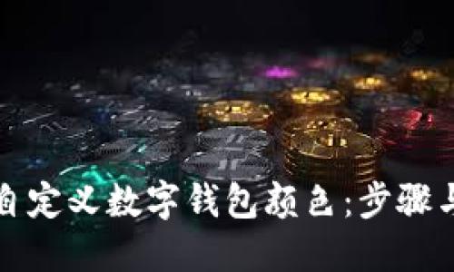 如何自定义数字钱包颜色：步骤与技巧