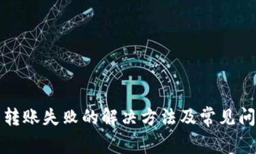 TP钱包转账失败的解决方法及常见问题解析
