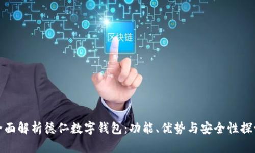 全面解析德仁数字钱包：功能、优势与安全性探讨