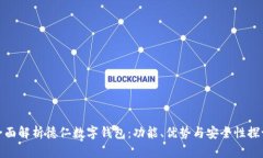 全面解析德仁数字钱包：功能、优势与安全性探