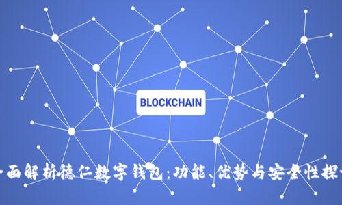 全面解析德仁数字钱包：功能、优势与安全性探讨