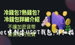 如何在TokenPocket中创建USDT钱包：详细指南与常见